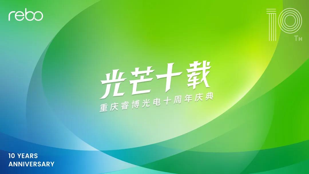 The 10th anniversary of Chongqing Rebo Optoelectronics